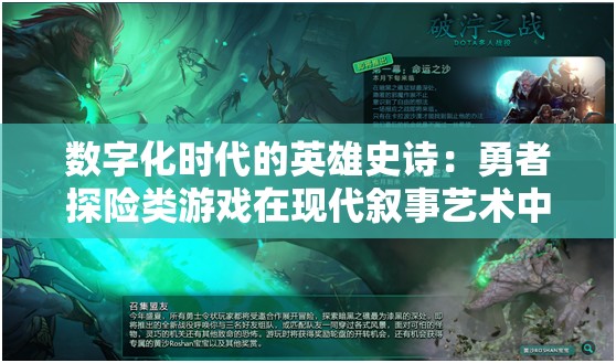 数字化时代的英雄史诗：勇者探险类游戏在现代叙事艺术中的角色解析