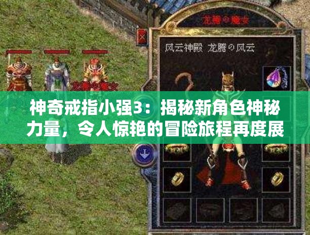 神奇戒指小强3：揭秘新角色神秘力量，令人惊艳的冒险旅程再度展开