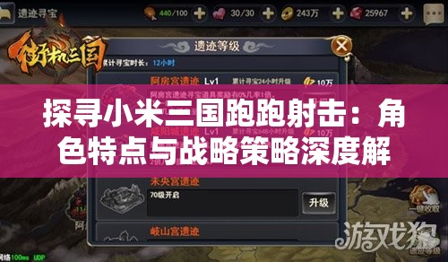 探寻小米三国跑跑射击：角色特点与战略策略深度解析与细致研究