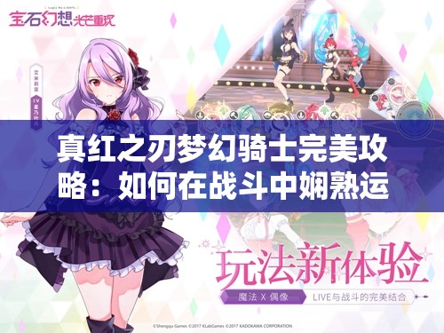 真红之刃梦幻骑士完美攻略：如何在战斗中娴熟运用技能，全面提升战力和生存能力