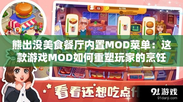 熊出没美食餐厅内置MOD菜单：这款游戏MOD如何重塑玩家的烹饪乐趣并提升游戏体验