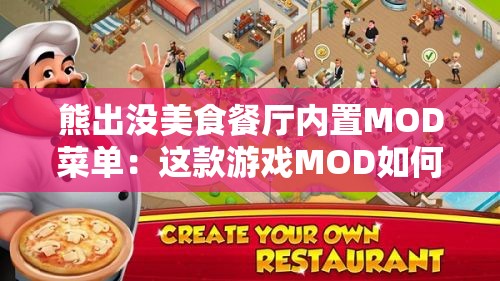 熊出没美食餐厅内置MOD菜单：这款游戏MOD如何重塑玩家的烹饪乐趣并提升游戏体验