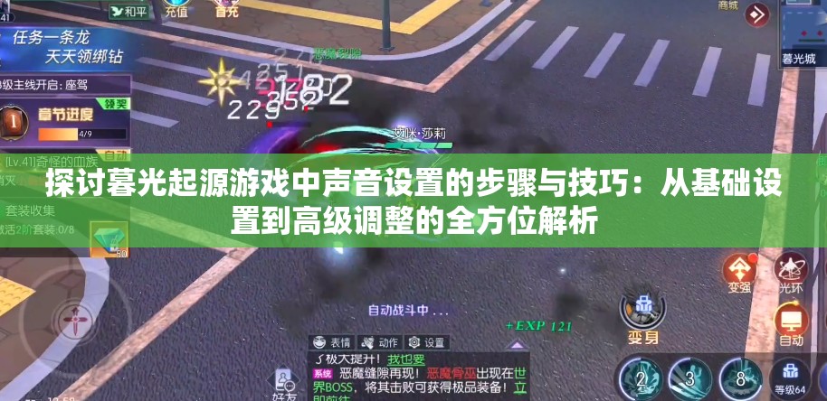 探讨暮光起源游戏中声音设置的步骤与技巧：从基础设置到高级调整的全方位解析