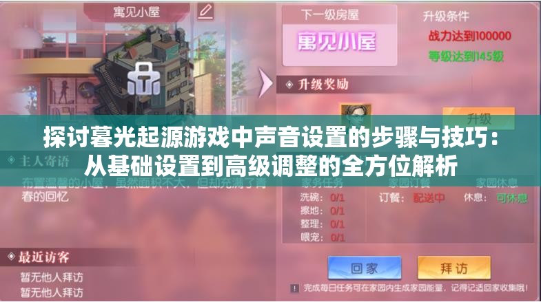 探讨暮光起源游戏中声音设置的步骤与技巧：从基础设置到高级调整的全方位解析