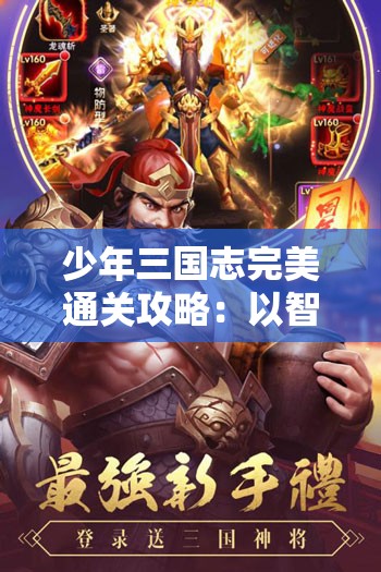少年三国志完美通关攻略：以智谋策略战胜难关，一步步揭秘史诗级角色培育之路