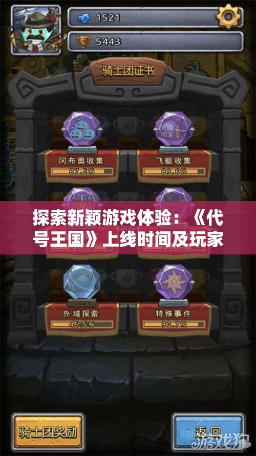 探索新颖游戏体验：《代号王国》上线时间及玩家期待分析