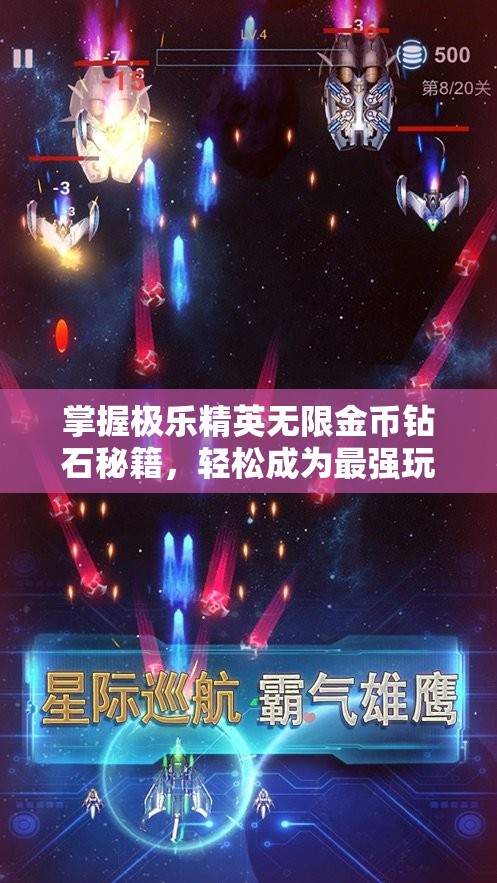 掌握极乐精英无限金币钻石秘籍，轻松成为最强玩家的游戏心得分享