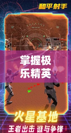 掌握极乐精英无限金币钻石秘籍，轻松成为最强玩家的游戏心得分享