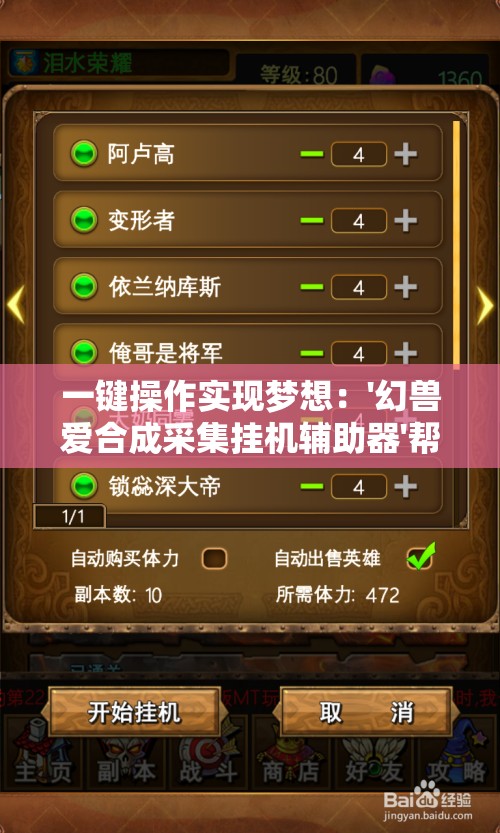 一键操作实现梦想：'幻兽爱合成采集挂机辅助器'帮您轻松解锁最强幻兽