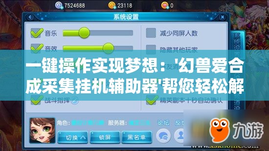 一键操作实现梦想：'幻兽爱合成采集挂机辅助器'帮您轻松解锁最强幻兽