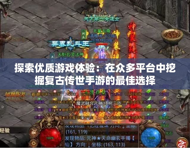 探索优质游戏体验：在众多平台中挖掘复古传世手游的最佳选择