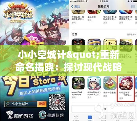 小小空城计"重新命名揭晓：探讨现代战略游戏改名对玩家体验的影响与赋予新内涵