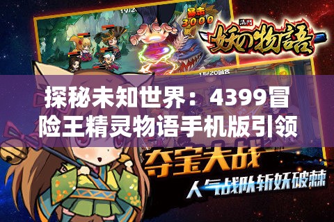 探秘未知世界：4399冒险王精灵物语手机版引领全新冒险体验
