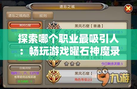 探索哪个职业最吸引人：畅玩游戏曜石神魔录职业角色分析和选择指南