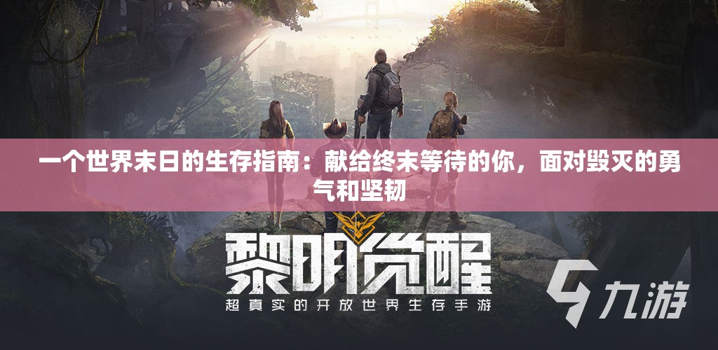 一个世界末日的生存指南：献给终末等待的你，面对毁灭的勇气和坚韧