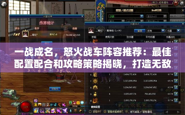 一战成名，怒火战车阵容推荐：最佳配置配合和攻略策略揭晓，打造无敌车队