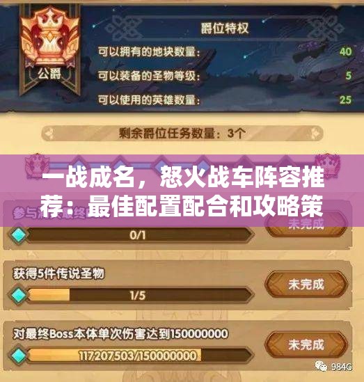 一战成名，怒火战车阵容推荐：最佳配置配合和攻略策略揭晓，打造无敌车队