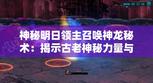 神秘明日领主召唤神龙秘术：揭示古老神秘力量与未来领导力的融合之路