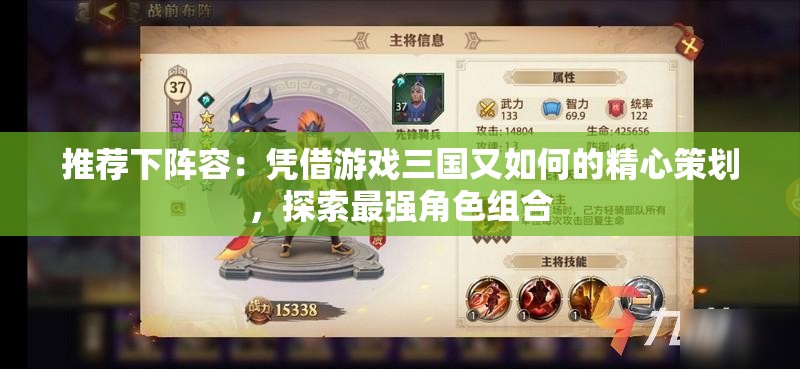 推荐下阵容：凭借游戏三国又如何的精心策划，探索最强角色组合