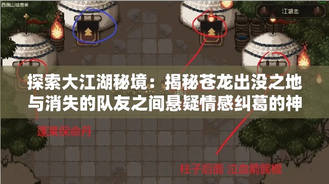 探索大江湖秘境：揭秘苍龙出没之地与消失的队友之间悬疑情感纠葛的神秘故事