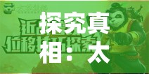 探究真相：太极熊猫游戏是否已经关服，玩家们的疑惑需要解答与对策