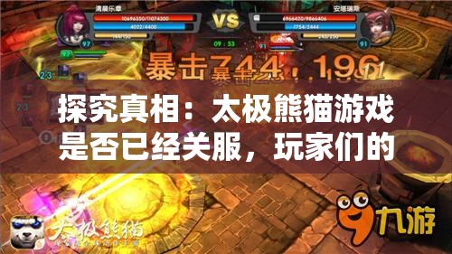探究真相：太极熊猫游戏是否已经关服，玩家们的疑惑需要解答与对策