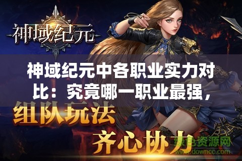 神域纪元中各职业实力对比：究竟哪一职业最强，决定了你的游戏成败