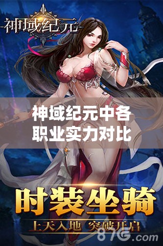 神域纪元中各职业实力对比：究竟哪一职业最强，决定了你的游戏成败