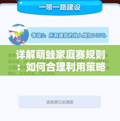 详解萌蛙家庭赛规则：如何合理利用策略和资源赢得比赛的深度解析