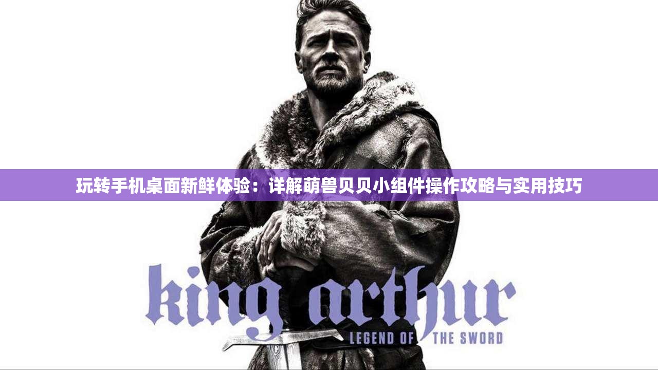 玩转手机桌面新鲜体验：详解萌兽贝贝小组件操作攻略与实用技巧