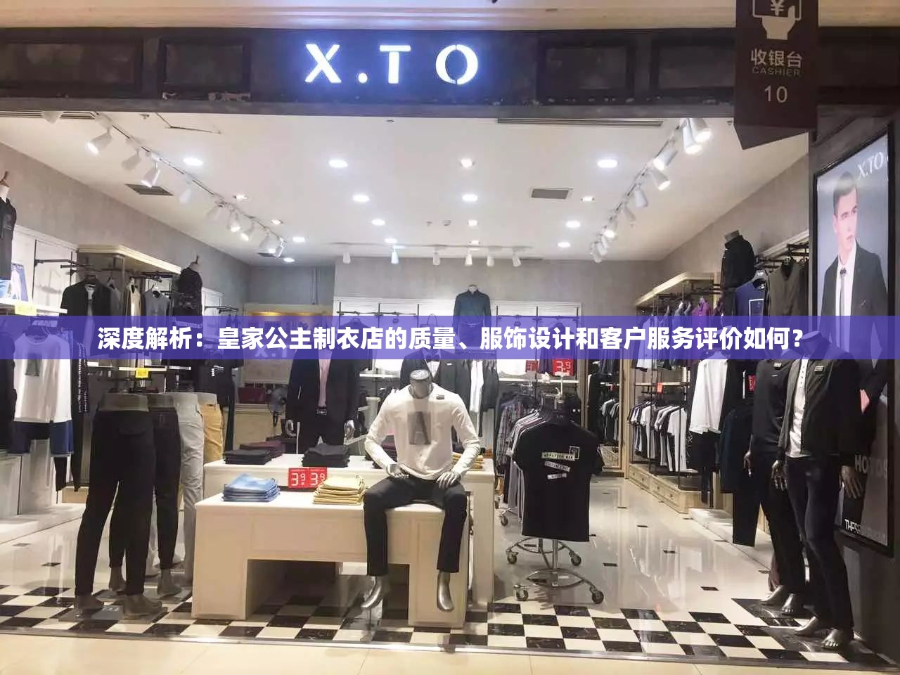 深度解析：皇家公主制衣店的质量、服饰设计和客户服务评价如何？