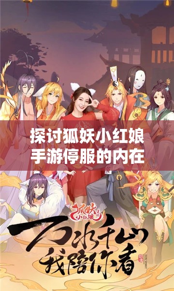 探讨狐妖小红娘手游停服的内在原因：业务调整还是市场竞争力不足?