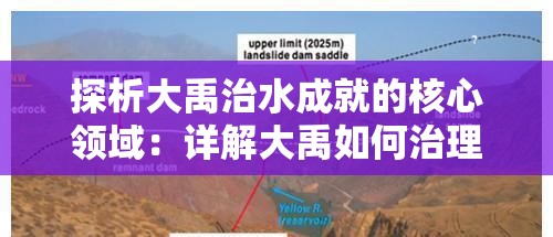 探析大禹治水成就的核心领域：详解大禹如何治理黄河流域的水患问题