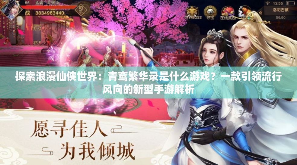 探索浪漫仙侠世界：青鸾繁华录是什么游戏？一款引领流行风向的新型手游解析