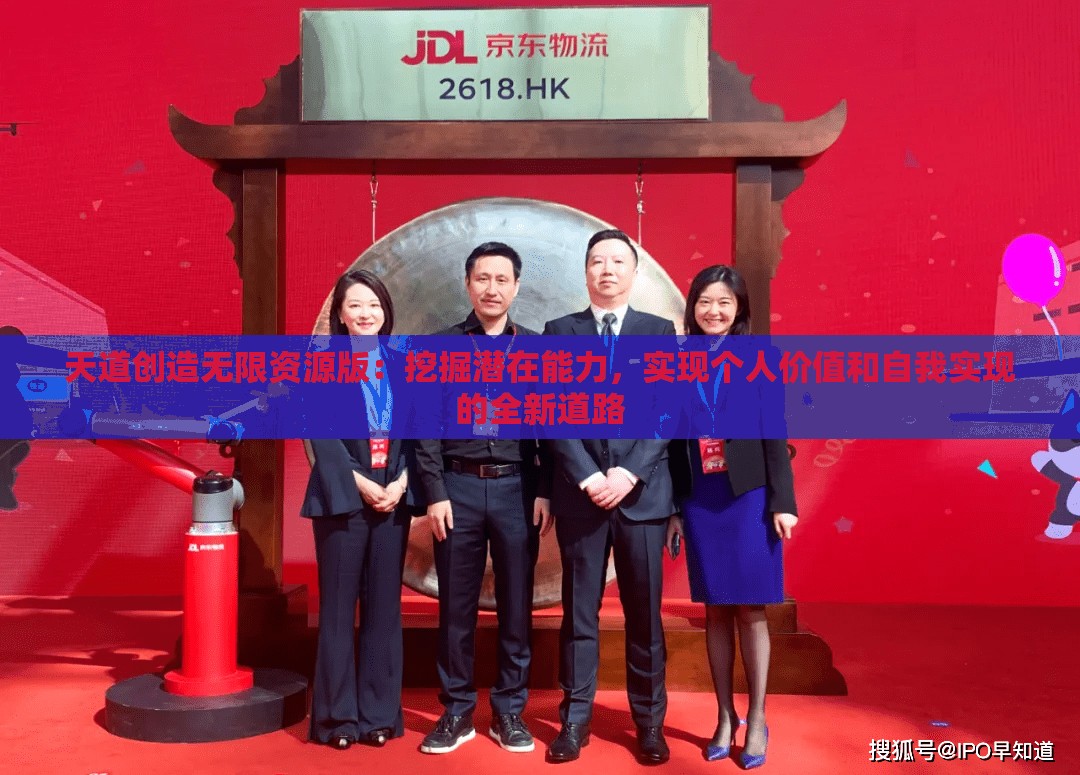天道创造无限资源版：挖掘潜在能力，实现个人价值和自我实现的全新道路