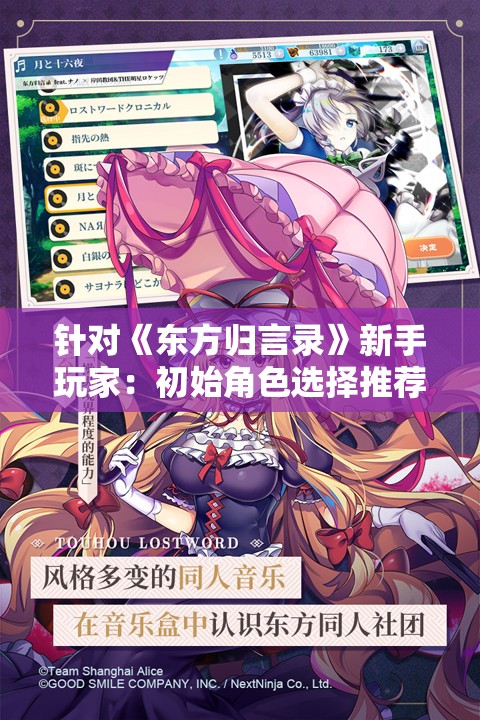 针对《东方归言录》新手玩家：初始角色选择推荐与角色优劣解析