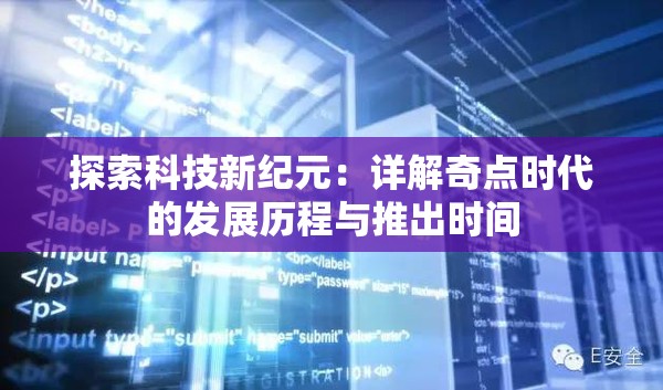 探索科技新纪元：详解奇点时代的发展历程与推出时间