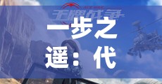 一步之遥：代号王牌特战队在保卫国家安全的非凡决策与英勇牺牲背后的故事