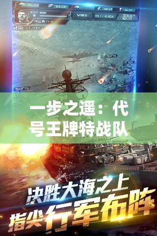 一步之遥：代号王牌特战队在保卫国家安全的非凡决策与英勇牺牲背后的故事
