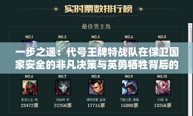 一步之遥：代号王牌特战队在保卫国家安全的非凡决策与英勇牺牲背后的故事