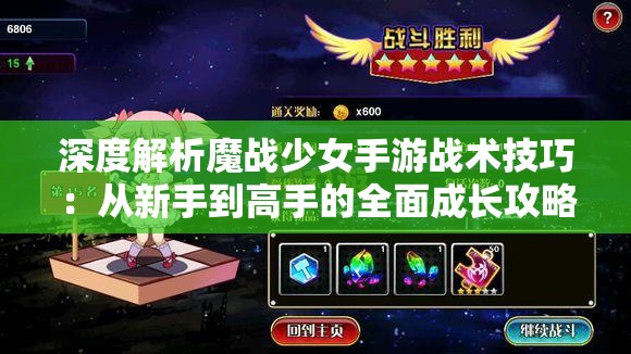 深度解析魔战少女手游战术技巧：从新手到高手的全面成长攻略教学，帮你在这场魔幻对决中一骑绝尘！