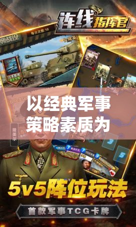 以经典军事策略素质为核心：'钢铁指挥官'手机移植版提升移动游戏体验