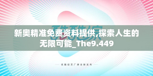 新奥精准免费资料提供,探索人生的无限可能_The9.449