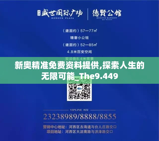 新奥精准免费资料提供,探索人生的无限可能_The9.449