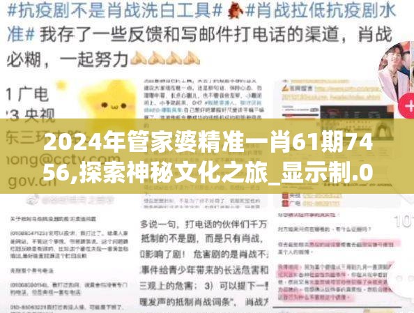 2024年管家婆精准一肖61期7456,探索神秘文化之旅_显示制.0.598