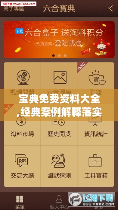 宝典免费资料大全,经典案例解释落实_超清版IPAD.8.576