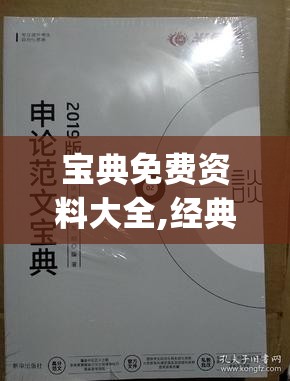 宝典免费资料大全,经典案例解释落实_超清版IPAD.8.576