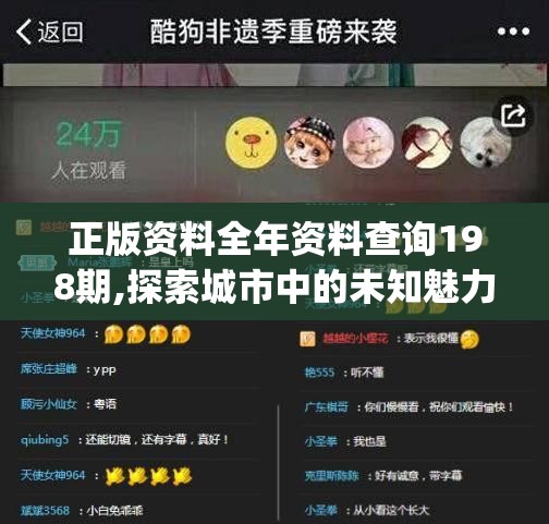正版资料全年资料查询198期,探索城市中的未知魅力_冒险版THE.6.372