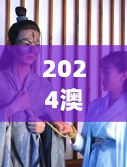 2024澳门免费精准资料,探索澳门的无限魅力与精彩活动_随意款.8.781