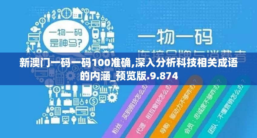 新澳门一码一码100准确,深入分析科技相关成语的内涵_预览版.9.874
